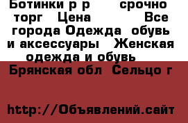 Ботинки р-р 39 , срочно, торг › Цена ­ 4 000 - Все города Одежда, обувь и аксессуары » Женская одежда и обувь   . Брянская обл.,Сельцо г.